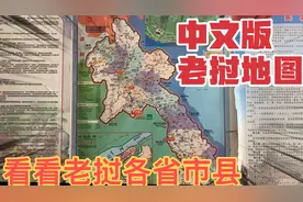 看看中文版老挝地图，各省市县很清楚，以后去老挝找老婆更方便了