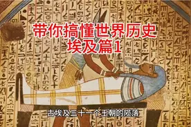 世界历史埃及篇视频封面