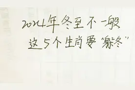 2024年冬至不一般，这5个生肖要“躲冬”视频封面