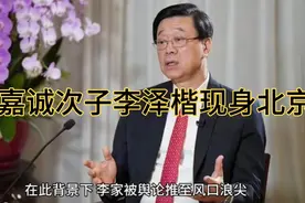 敏感时刻，李嘉诚次子李泽楷现身北京#巴拿马运河港口#李嘉诚#视频封面