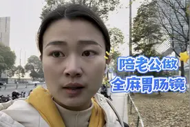 老公每天大便两三次，今天陪他做个胃肠镜，看看到底什么情况？视频封面