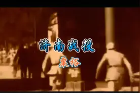 我军第一次攻打大城市的《济南战役》视频封面