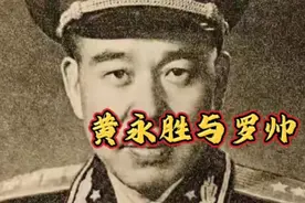 黄永胜晚年对儿子感叹：罗荣桓还活着的话，我不至于这个样子！视频封面