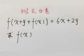 高中函数求f(x)解析式，难倒全班同学，看学霸赋值轻松做对