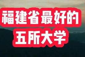 福建省最好的五所大学，两个211，整体实力不错视频封面