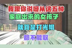 我跟你说呀，从这五种家庭出来的女孩子，就算是打光棍都不能娶视频封面