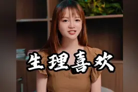 什么是生理性喜欢，你知道吗视频封面