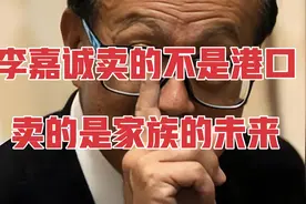 李嘉诚出售的不是港口，是家族的未来，美国接手巴拿马运河视频封面
