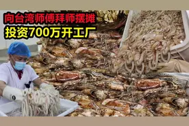 厦门大哥做海鲜小吃，摆摊时一年卖200万，现投资700万开工厂，牛