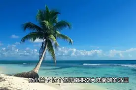 每天了解一个国家：亚洲-斯里兰卡🇱🇰视频封面