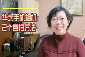 不会自拍？不会拍全家合影？手机相机中这2种自拍方式，一学就会