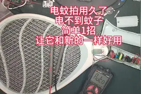 电蚊拍用久了电不到蚊子，简单1招让他焕然一新视频封面