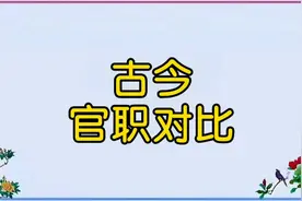 古今官职对比，看看对应今天是什么官职？一起看看吧视频封面