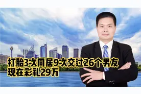 打胎3次同居9次交过26个男友现在彩礼29万，准新郎还是高材生视频封面