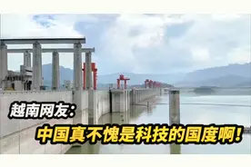 越南媳妇游览三峡大坝，越南网友感慨：真心佩服中国的基建能力视频封面