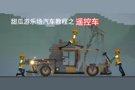 甜瓜游乐场遥控车教程