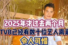 2025年才过去两个月，TVB已经有数十位艺人离巢，令人可惜视频封面