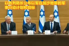 以色列公布以军在加沙地带的军事行动计划和目标视频封面