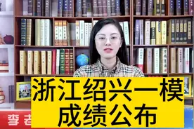 浙江绍兴一模成绩公布