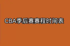 CBA季后赛的赛程时间表视频封面