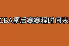 CBA季后赛的赛程时间表视频封面