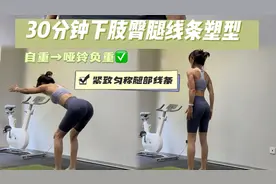 30分钟下肢臀腿力量线条塑型训练！翘臀瘦腿，匀称腿部线条