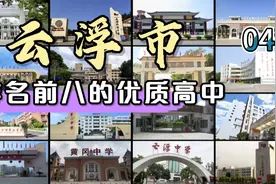 第4集|云浮市排名前八的优质高中视频封面