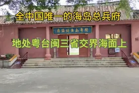 汕头深澳总兵府，地处粤台闽三省交界南澳岛，中国唯一海岛总兵府视频封面