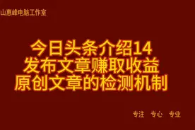 今日头条介绍14 发布文章赚取收益 原创文章的检测机制视频封面