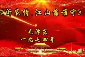 最接地气的诵读  毛泽东诗词《诉衷情.江山靠谁守》视频封面