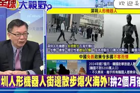 深入解析，深圳“人形机器人”街边散步火了。视频封面