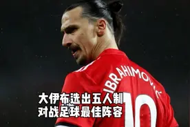 大奉先伊布 心目中的五人最佳阵容#足球 #伊布拉希莫维奇 #梅西视频封面