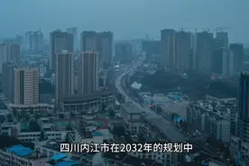 四川内江市2032年规划已出，未来将大力发展两个区，不少人要受益视频封面
