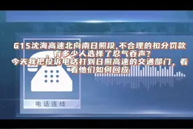G15沈海高速日照段全程限速80不合理，看有关部门如何回应？视频封面