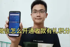 微信怎么开通收款有礼积分？积分有大用处，千万不要浪费了!视频封面