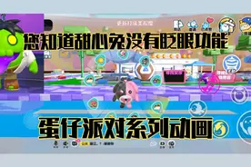 蛋仔派对，系列动画眨眼动作区别。