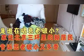 是谁在唱衰老破小？家住北京三环里的新居民，告诉您老破小有多香