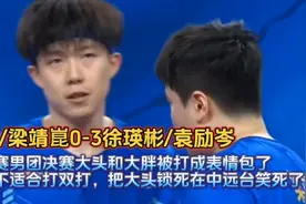王楚钦/梁靖崑0-3不敌徐瑛彬/袁励岑，霸州双甜男双打的皱巴巴！
