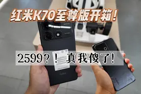 真我傻了！红米K70至尊版开箱！2599起，我宣布红米赢麻了！视频封面