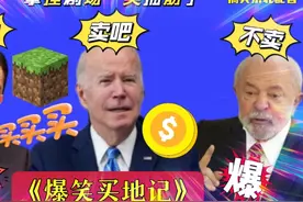 搞笑东北配音1953：岸田想好后路？狂买巴西土地，拜登有话说哈哈视频封面
