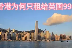 香港为何只租给英国99丰视频封面