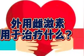 萎缩性阴道炎该怎么办？