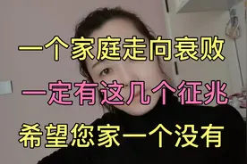 家庭走向衰败，往往有这几个原因，希望您一个没有#生活感悟