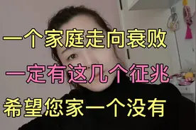 家庭走向衰败，往往有这几个原因，希望您一个没有#生活感悟视频封面