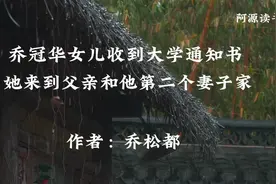 乔冠华女儿乔松都收到大学通知书，她来到父亲和他第二任妻子的家视频封面