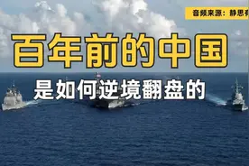 百年前的中国如何逆境翻盘，见证强大海军的力量！视频封面