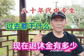 八十年代中专生，后来都做什么工作？退休后养老金有多少？视频封面
