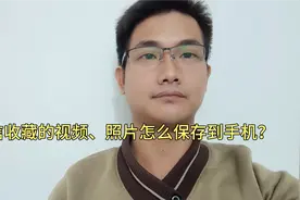 微信收藏的视频、照片怎么保存到手机？很多人还不知道，手把手教视频封面