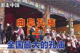 山东曲阜孔庙，世界文化遗产，被赞为世界建筑史上的“孤例”视频封面