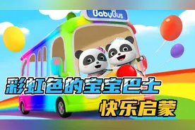 儿童快乐启蒙动画：彩虹色的宝宝巴士视频封面